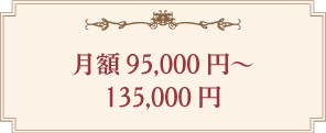 月額95,000円~135,000円