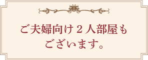 ご夫婦向け2人部屋もございます。