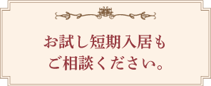 お試し短期入居もご相談ください。