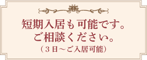 短期入居も可能です。ご相談ください。(3日~ご入居可能)